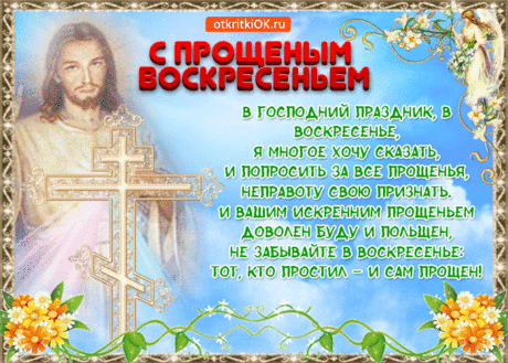 Открытка С Прощеным Воскресеньем Молитва - Скачать бесплатно на otkritkiok.ru