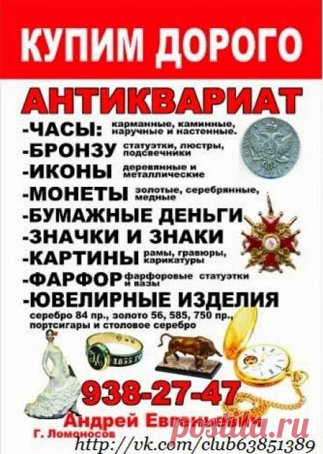 АНТИКВАРИАТ СПБ ЗНАЧКИ БОНЫ БУМАЖНЫЕ ДЕНЬГИ САНКТ-ПЕТЕРБУРГ МОНЕТЫ КУПЮРЫ БАНКНОТЫ ИКОНЫ СТАТУЭТКИ НАГРАДЫ МЕДАЛИ ОРДЕНА СЕРЕБРО ЧАСЫ ОТКРЫТКИ ЛОМБАРД СКУПКА КОМИССИОНКА АНТИКВАРНЫЙ КОМИССИОННЫЙ МАГАЗИН ПРОДАТЬ КУПЛЮ  ПЕТЕРГОФ ЛОМОНОСОВ КРОНШТАДТ СТРЕЛЬНА ЦАРСКОЕ СЕЛО ПУШКИН ПАВЛОВСК ГАТЧИНА ГОРБУНКИ ЛЕБЯЖЬЕ БОЛЬШАЯ ИЖОРА ПЕНИКИ ГОСТИЛИЦЫ МАРТЫШКИНО КИПЕНЬ РОПША ЛОМОНОСОВСКИЙ РАЙОН ЛЕНИНГРАДСКАЯ ОБЛАСТЬ ПЕТРОДВОРЦОВЫЙ КИРОВСКИЙ КРАСНОСЕЛЬСКИЙ