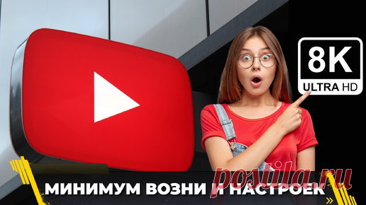 Как смотреть ролики на YouTube после 13 сентября | БЕЗ ТОРМОЗОВ В 8K | (не)Честно о технологиях* | Дзен