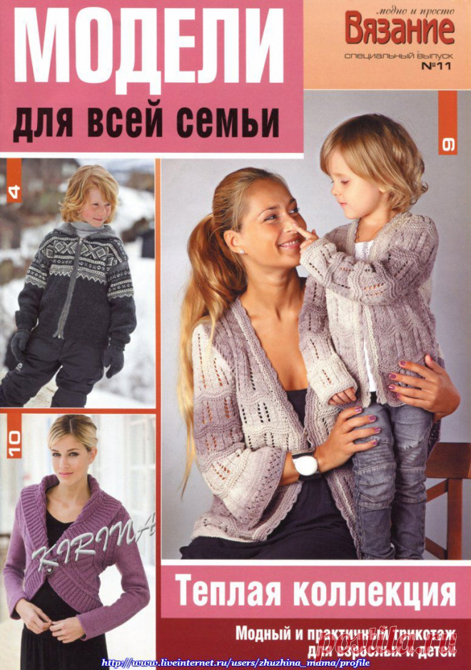 Модели для всей семьи