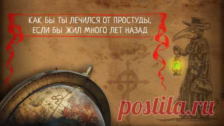 Лечение насморка молоком женщины. Отваром из слизи улиток. Кровопусканием. Героином. Кажется, что страны в прошлом соревновались в безумных способах лечения. Но нет, люди верили в эти методы и пользовались ими. В специальном проекте «Моей Планеты» и Кагоцел собраны самые любопытные факты о лечении банальных (сегодня) простуд