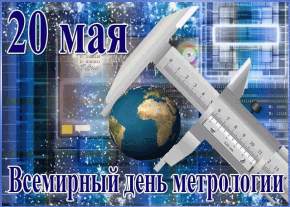 Всех работников, имеющих отношение к метеорологии, поздравляю с профессиональным праздником. Всем вам желаю успешной работы, положительных результатов и хорошей погоды в душе. Открытки на Всемирный день метрологии!