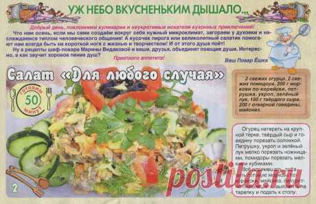 Салат &quot;Для любого случая&quot;