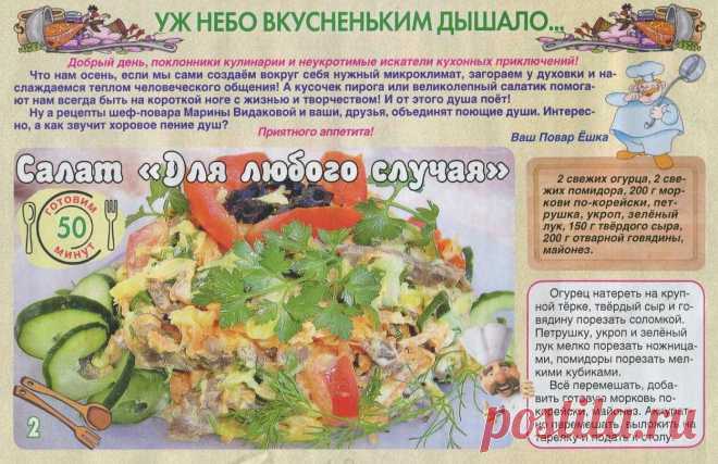 Салат "Для любого случая"