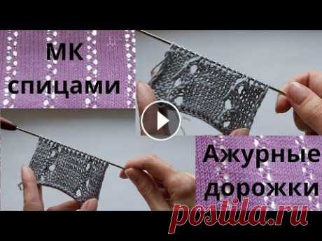 МК двусторонний узор спицами,как связать узор спицами,ажурные дорожки спицами,ажурный узор спицами МК двусторонний узор спицами,как связать узор спицами,ажурные дорожки спицами,ажурный узор спицами...
