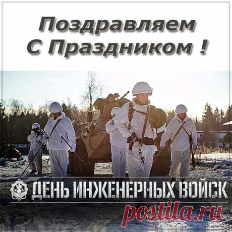 С Днем инженерных войск России!