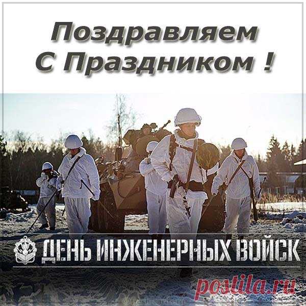 С Днем инженерных войск России!