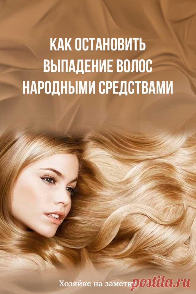 Как остановить выпадение волос народными средствами