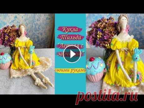 Кукла Тильда &quot;Летняя с зайчиком&quot; СВОИМИ РУКАМИ. В этом видео вместе пошьем яркую летнюю куклу в стиле Тильда. Мой фейсбук с готовыми работами для покупки: Мой инстаграмм с готовыми работами для поку...
