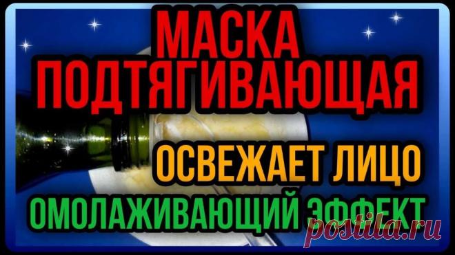 Рецепт Маски от Морщин Просто Находка, Покоряет Сразу! Anti-wrinkle mask Rejuvenates Aging skin #5 Маска от морщин Освежает и Омолаживает Стареющую кожу,  Для Сухой кожи это Прекрасное Увлажняющее и Омолаживающее средство.Как Ухаживать за нашей Кожей, а Гл...