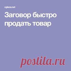 Заговор быстро продать товар