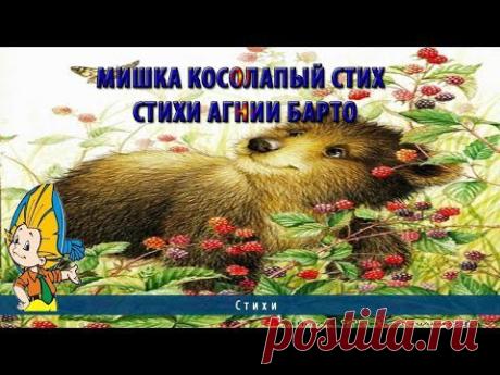 Мишка косолапый стих | Стихи Агнии Барто - YouTube