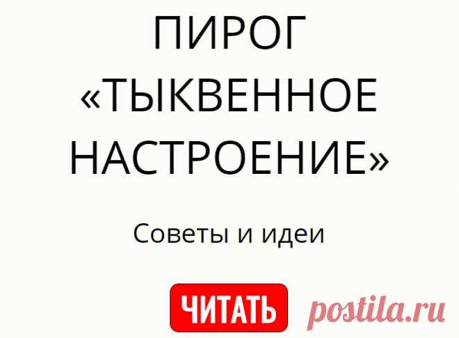 ПИРОГ «ТЫКВЕННОЕ НАСТРОЕНИЕ»