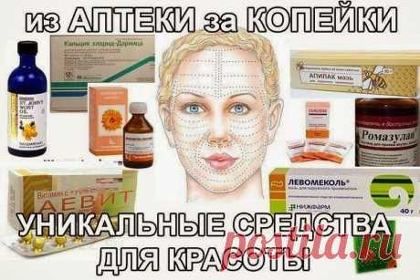 Всё самое интересное!: АПТЕКА для КРАСОТЫ за КОПЕЙКИ!