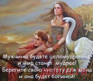 О мужском целомудрии | Велемудр