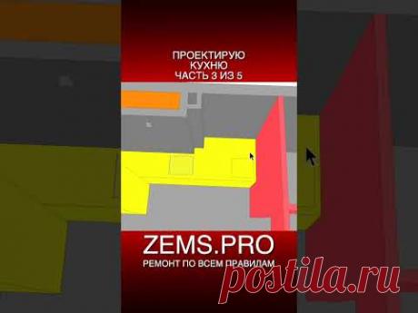 #shorts #алексейземсков #кухня #проектирование