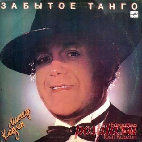 Иосиф Кобзон-Забытое Танго