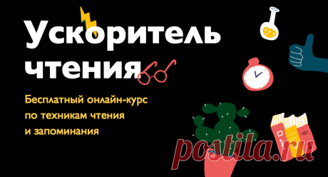Ускоритель чтения — как читать быстрее и не забывать прочитанное. Мы хотим, чтобы люди больше читали, запоминали и делали. Это непросто: у всех дети, собака, работа. Даже мы сами — сотрудники МИФа — не успеваем прочитать все, что хочется. А новинки выходят и выходят. Но есть такие люди, у которых получается много (очень много!) читать. Мы решили позвать их и расспросить, как они это делают. Выслушали, записали, выбрали самое полезное, и получился мини-курс с уроками в форме рассылки. Новичков…