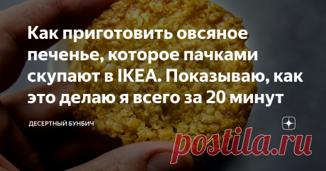 Как приготовить овсяное печенье, которое пачками скупают в IKEA. Показываю, как это делаю я всего за 20 минут
