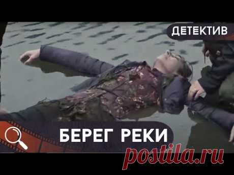ЕЕ МАТЬ ПРОПАЛА 35 ЛЕТ НАЗАД,А МАЧЕХУ НЕДАВНО НАШЛИ МЕРТВОЙ, НО ЧТО ОНА УЗНАЕТ... ШОК!  Берег реки!