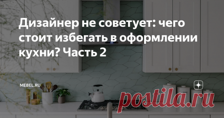 Дизайнер не советует: чего стоит избегать в оформлении кухни? Часть 2 Продолжаем начатую тему ошибок в оформлении кухни и прислушиваемся к советам дизайнеров Евгении Пестовой и Веры Шеверденок.

Следующая ошибка не влетит в копеечку, но со временем может начать раздражать не меньше, чем монотонно-белые или серые фасады шкафов. Кстати, речь снова о шкафах, точнее, о диспропорции в построении кухонного гарнитура. Зачастую хозяева хотят использовать пространство в кухне по ма...
