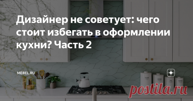 Дизайнер не советует: чего стоит избегать в оформлении кухни? Часть 2 Продолжаем начатую тему ошибок в оформлении кухни и прислушиваемся к советам дизайнеров Евгении Пестовой и Веры Шеверденок.

Следующая ошибка не влетит в копеечку, но со временем может начать раздражать не меньше, чем монотонно-белые или серые фасады шкафов. Кстати, речь снова о шкафах, точнее, о диспропорции в построении кухонного гарнитура. Зачастую хозяева хотят использовать пространство в кухне по ма...