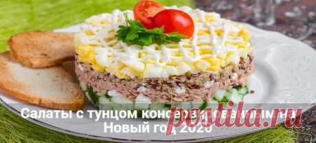 Салаты с тунцом на Новый год 2020: рецепты с фото просто и вкусно
