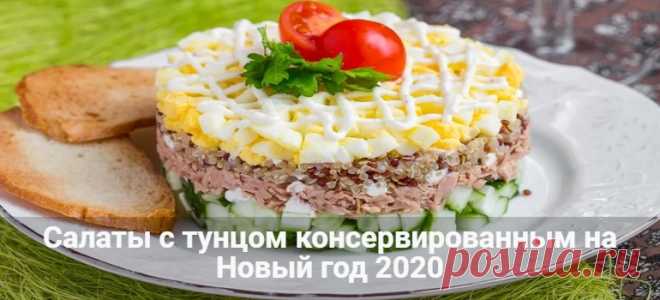 Салаты с тунцом на Новый год 2020: рецепты с фото просто и вкусно
