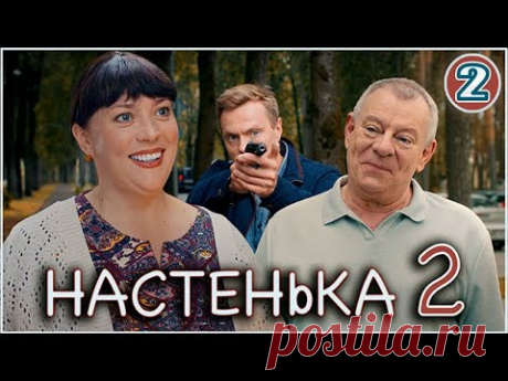 Настенька 2 (2024). 2 серия. Детективная мелодрама, ПРЕМЬЕРА!