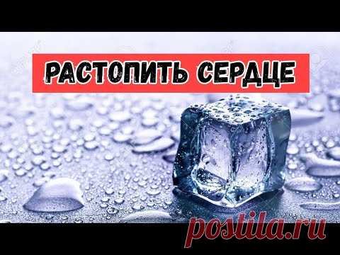 РАСТОПИТЬ СЕРДЦЕ ЧЕЛОВЕКА