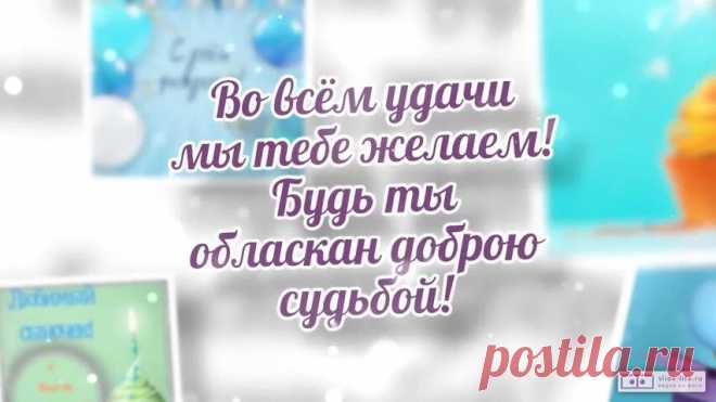 Открытки с днем рождения сыну — Slide-Life.ru Красивые и современные открытки с днем рождения сыну. Бесплатно скачивайте или сделайте своё.