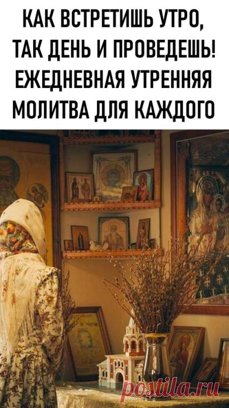 Как встретишь утро, так и день проведешь. Ежедневная утренняя молитва Богу для каждого. С кем встретишь утро — с Богом или с бесом: тот и будет твой день определять.

Бог может послать нам Ангела Хранителя, который принесет нам успех и удачу во всех делах на протяжении дня. Ну а хитрый дьявол наоборот — ничего хорошего не пошлет. В последнем случае все будет идти вкривь и вкось, что называется наизнанку!