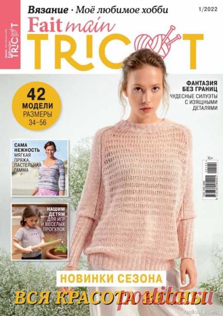 Вязаные проекты в журнале «Fait main Tricot. Вязание №1 2022» | Интересные идеи для вдохновения