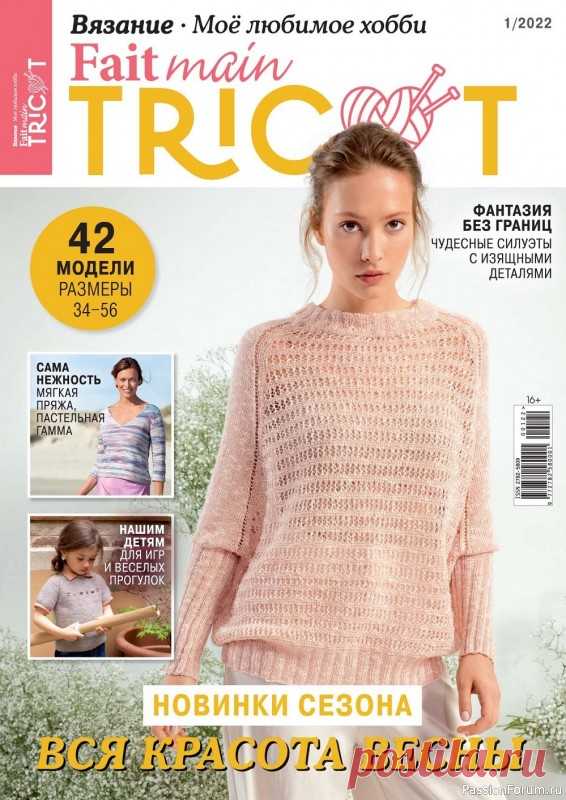 Вязаные проекты в журнале «Fait main Tricot. Вязание №1 2022» | Интересные идеи для вдохновения
