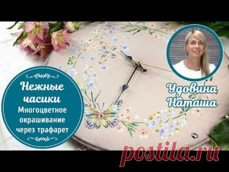 🌸 Нежные винтажные часики. Мастер-класс Удовиной Наташи. Многоцветное окрашивание через трафарет.