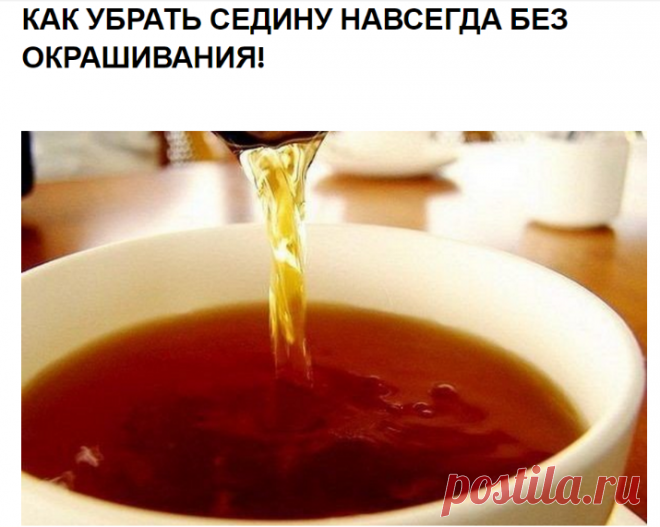 Как убрать седину?