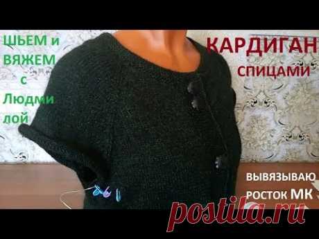 Вяжу КАРДИГАН спицами РЕГЛАНОМ СВЕРХУ/ вывязываю росток /подробный  МК / ЧАСТЬ 3