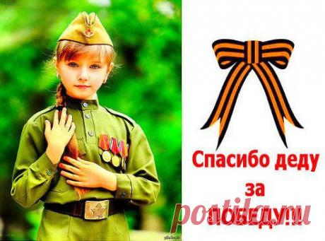 Спасибо деду за Победу! За мир священный, без войны! За гордость, славу и парад победный на главной площади страны!Спасибо деду за Победу! За май цветущий, без войны! За честь, за славу, за салют победный! И за величие страны!

Пенсионеры, мамы в декрете, студенты, все, кому нужен дополнительный заработок, пишите в личку или ставьте + в комментариях.