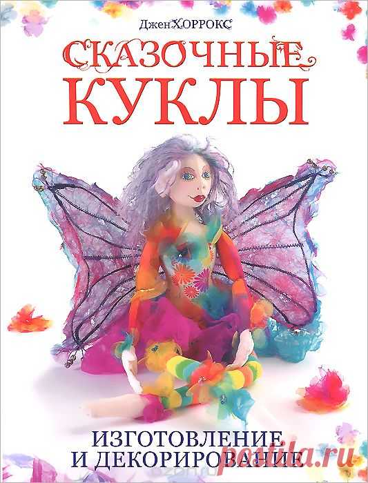 Книга «Сказочные куклы. Изготовление и декорирование» Джен Хоррокс - купить на OZON.ru книгу Making Fantasy Cloth Dolls с быстрой доставкой | 978-5-91906-395-7