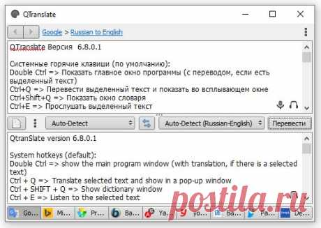 QTranslate - бесплатная программа, которая переводит текст на различные языки, используя онлайн сервисы. Перевод осуществляется нажатием всего одной комбинации &quot;горячих&quot; клавиш (Ctrl+Q для перевода выделенного текста в всплывающем окне или Ctrl+W для перевода выделенного текста в основном окне программы). Также вы можете открыть главное окно и ввести весь текст вручную.