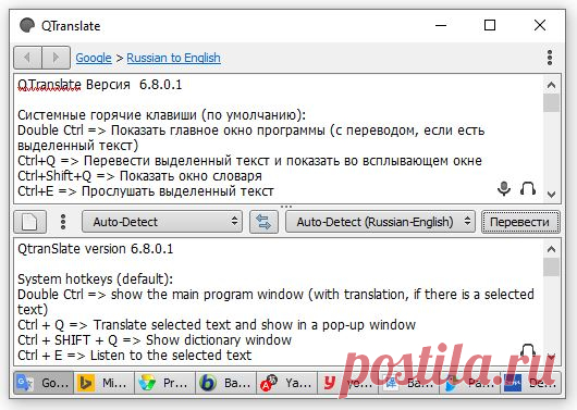 QTranslate - бесплатная программа, которая переводит текст на различные языки, используя онлайн сервисы. Перевод осуществляется нажатием всего одной комбинации "горячих" клавиш (Ctrl+Q для перевода выделенного текста в всплывающем окне или Ctrl+W для перевода выделенного текста в основном окне программы). Также вы можете открыть главное окно и ввести весь текст вручную.