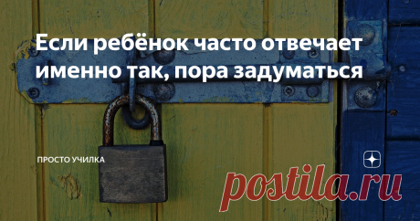 Если ребёнок часто отвечает именно так, пора задуматься Речь пойдёт о школе, а точнее - об отношении ребёнка к школьным предметам.
Я, как вы уже знаете, репетитор. У меня много ребят, которые ходят ко мне, чтобы улучшить свои знания. Многие ученики сами хотят подтянуться, с такими очень приятно работать. Это игра в обе стороны ворот. Удовольствие, а не работа, знаете ли. У них глаз горит, и ты в ударе. В общем - красота.
Есть другая категория. Те,