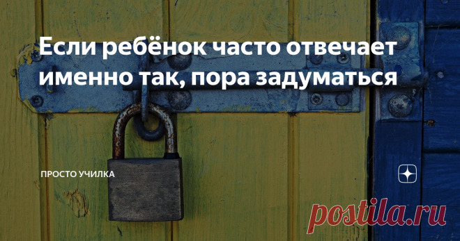 Если ребёнок часто отвечает именно так, пора задуматься Речь пойдёт о школе, а точнее - об отношении ребёнка к школьным предметам.
Я, как вы уже знаете, репетитор. У меня много ребят, которые ходят ко мне, чтобы улучшить свои знания. Многие ученики сами хотят подтянуться, с такими очень приятно работать. Это игра в обе стороны ворот. Удовольствие, а не работа, знаете ли. У них глаз горит, и ты в ударе. В общем - красота.
Есть другая категория. Те,