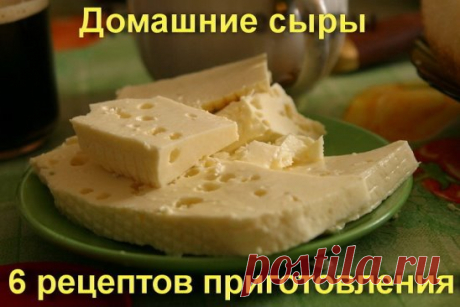 Домашние сыры - 6 рецептов приготовления.