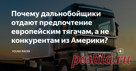 Почему дальнобойщики отдают предпочтение европейским тягачам, а не конкурентам из Америки? Всем привет, дорогие читатели и гости моего канала! Рад вас видеть!
Знали-ли вы, почему европейских фур больше в России? Почему именно им, чаще всего, отдают предпочтения водители? Нет? Тогда листайте вниз и узнавайте, всё максимально просто и кратко!
База...
Европеец намного удобнее американца для нашей страны из-за своей базы. Он не такой длинный, как его собрат из Америки, а значит более