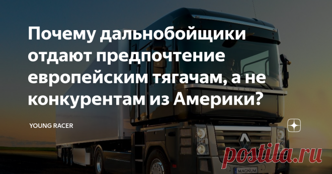 Почему дальнобойщики отдают предпочтение европейским тягачам, а не конкурентам из Америки? Всем привет, дорогие читатели и гости моего канала! Рад вас видеть!
Знали-ли вы, почему европейских фур больше в России? Почему именно им, чаще всего, отдают предпочтения водители? Нет? Тогда листайте вниз и узнавайте, всё максимально просто и кратко!
База...
Европеец намного удобнее американца для нашей страны из-за своей базы. Он не такой длинный, как его собрат из Америки, а значит более