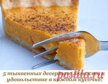 5 тыквенных десертов: лёгкость и удовольствие в каждом кусочке!