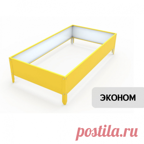 Грядки ЭКОНОМ с полимерным покрытием полиэстер. Низкие цены от 690руб/шт.