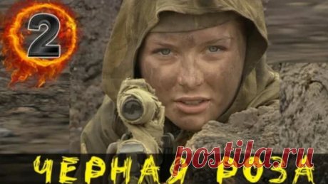 Нашумевший фильм о легендарном снайпере2 "Черная Роза _Внимание говорит Мос