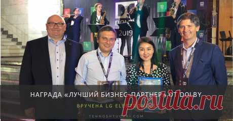 Награда «Лучший бизнес-партнер» от Dolby вручена LG Electronics